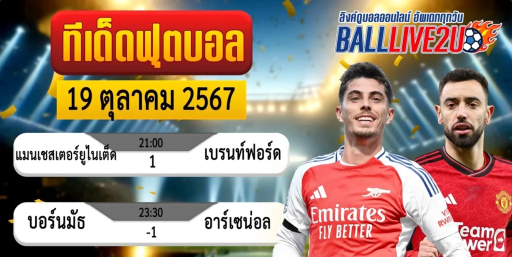 วิเคราะห์บอล 19 ตุลาคม 2567