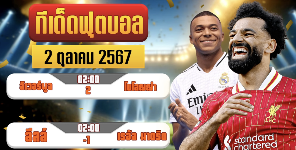 วิเคราะห์บอล 2 ตุลาคม 2567