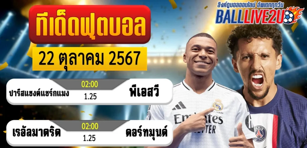 วิเคราะห์บอล 22 ตุลาคม 2567