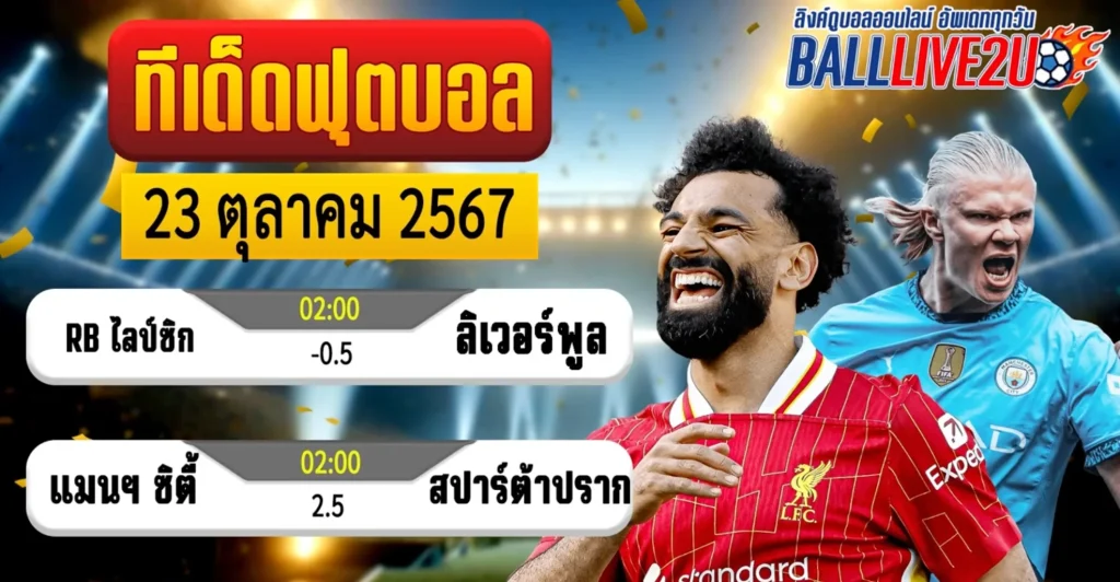 วิเคราะห์บอล 22 ตุลาคม 2567