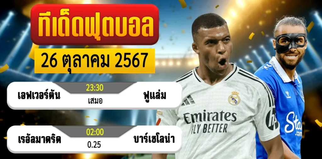 วิเคราะห์บอล 26 ตุลาคม 2567