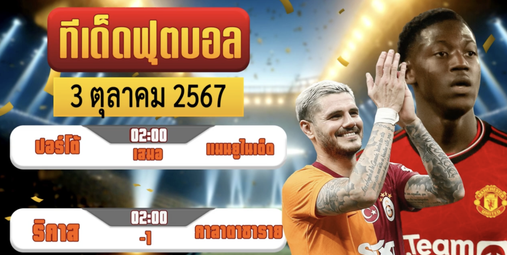 วิเคราะห์บอล 3 ตุลาคม 2567