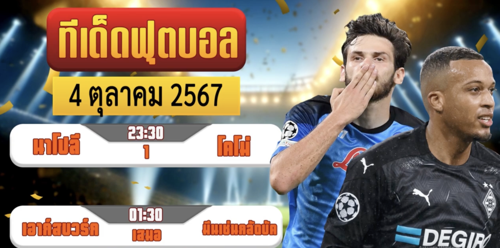 วิเคราะห์บอล 4 ตุลาคม 2567