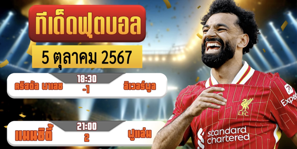 วิเคราะห์บอล 5 ตุลาคม 2567