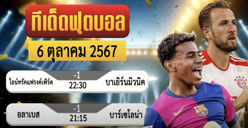 วิเคราะห์บอล 6 ตุลาคม 2567