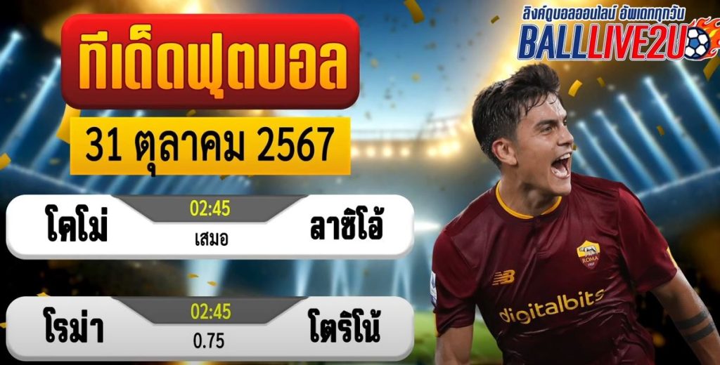 วิเคราะห์บอล 31 ตุลาคม 2567