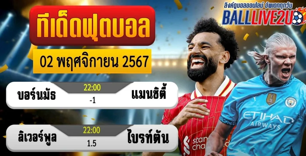 วิเคราะห์บอลวันนี้ 2 พฤศจิกายน 2567